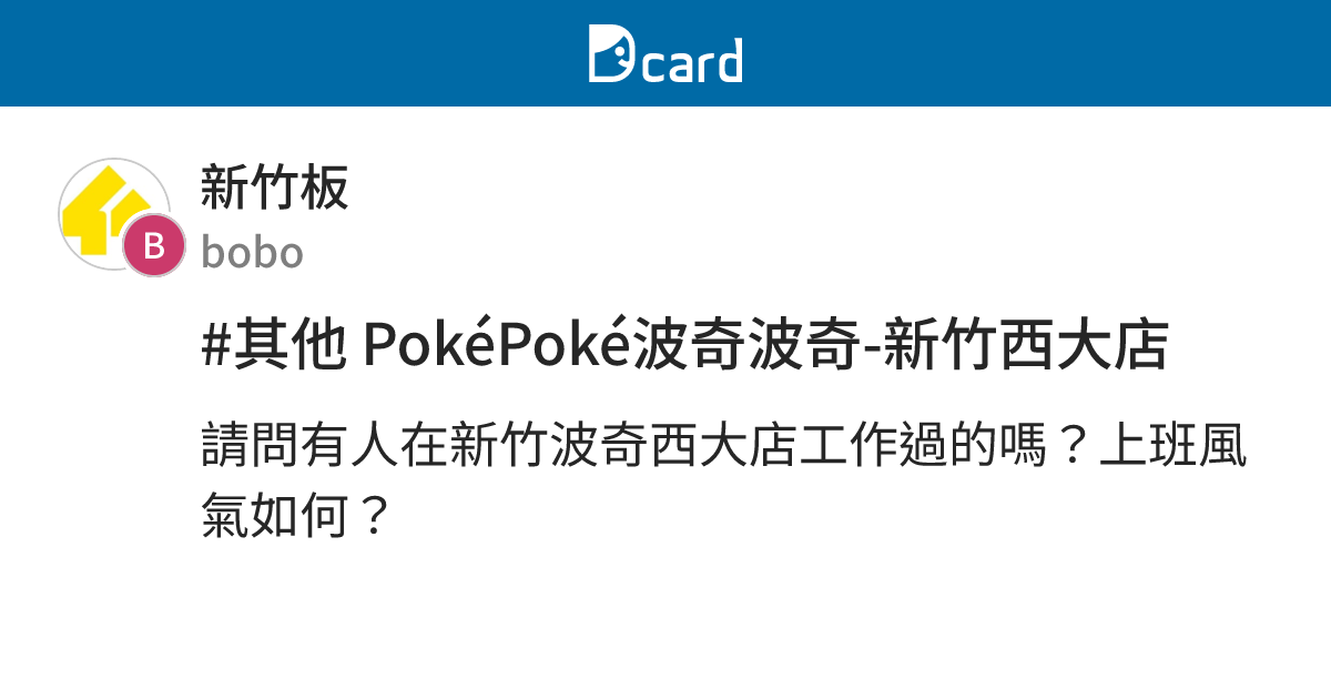 #其他 PokéPoké波奇波奇-新竹西大店 - 新竹板 | Dcard