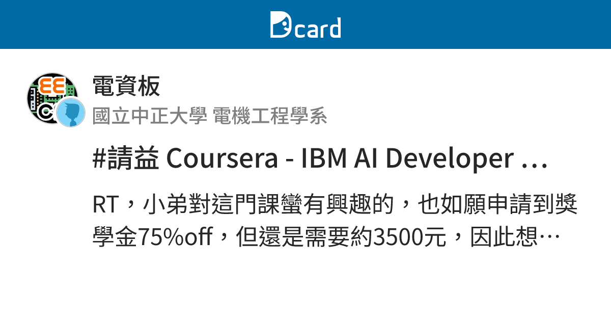 #請益 Coursera - IBM AI Developer Professional Certificate 值得花錢買證書嗎?(約 ...