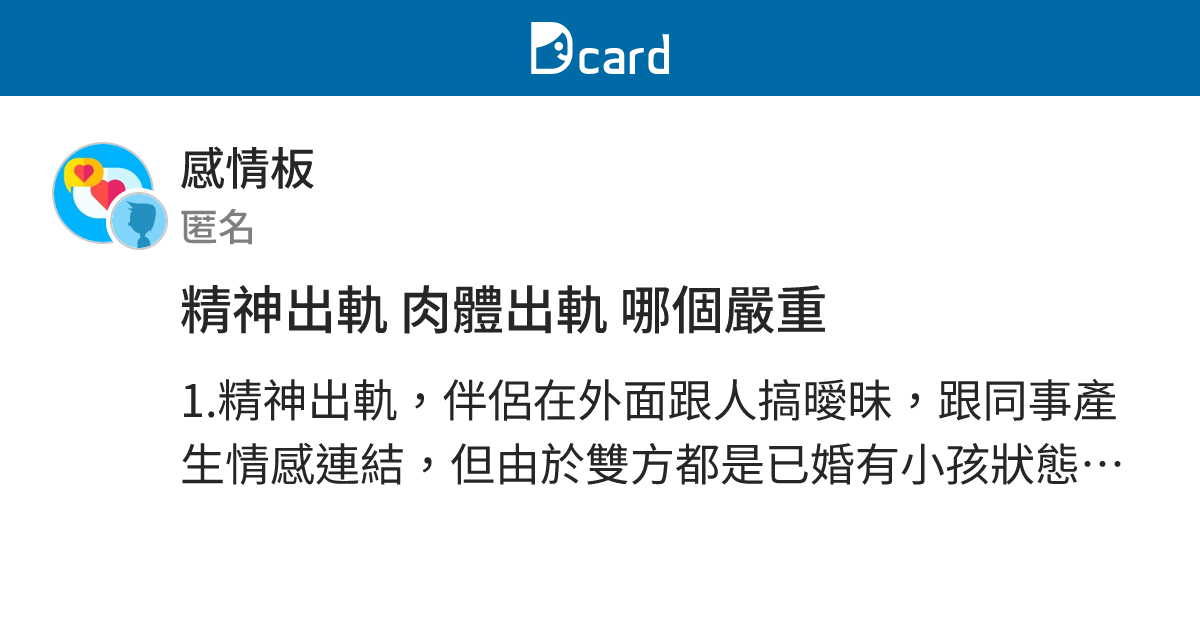 精神出軌 肉體出軌 哪個嚴重 - 感情板 | Dcard