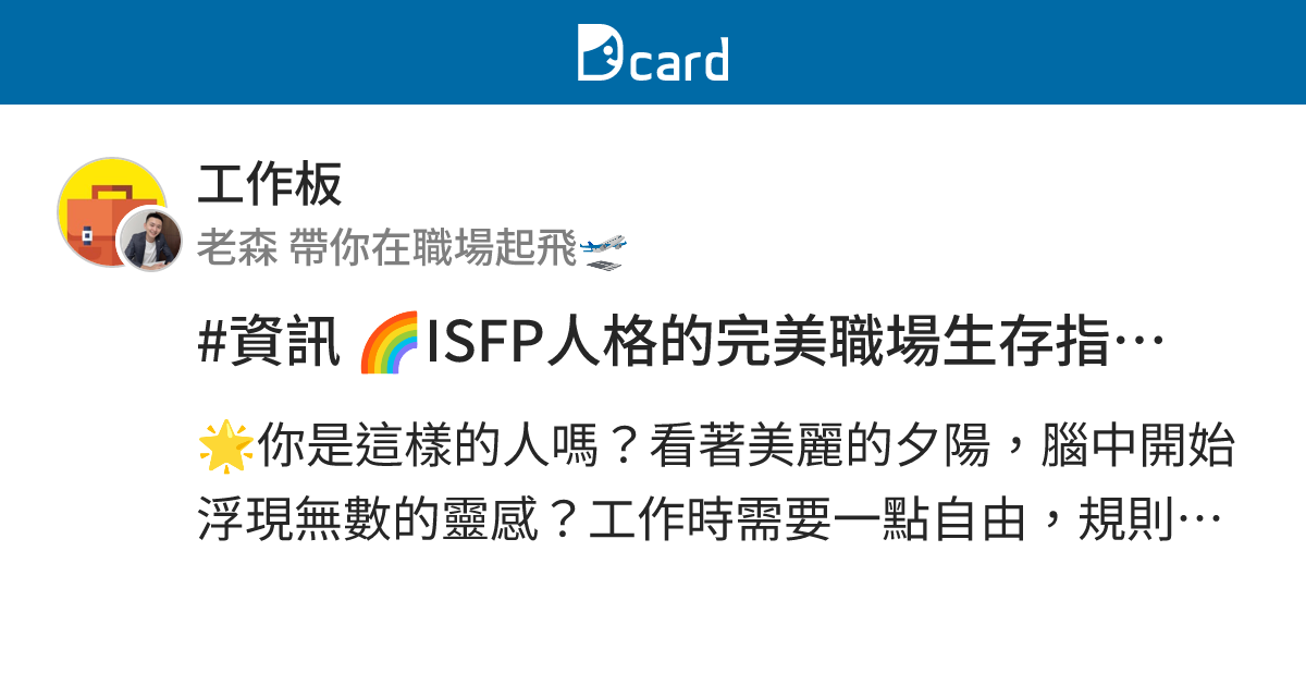 #資訊 🌈ISFP人格的完美職場生存指南，其實你也適用⁉️ - 工作板 | Dcard