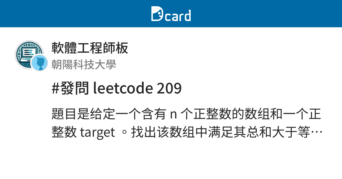 #發問 leetcode 209 - 軟體工程師板 | Dcard