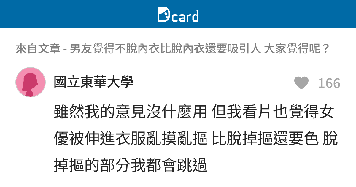 男友覺得不脫內衣比脫內衣還要吸引人 大家覺得呢？ - B64 留言 | Dcard