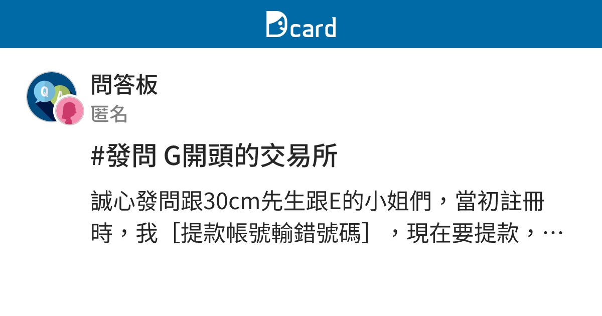 #發問 G開頭的交易所 - 問答板 | Dcard