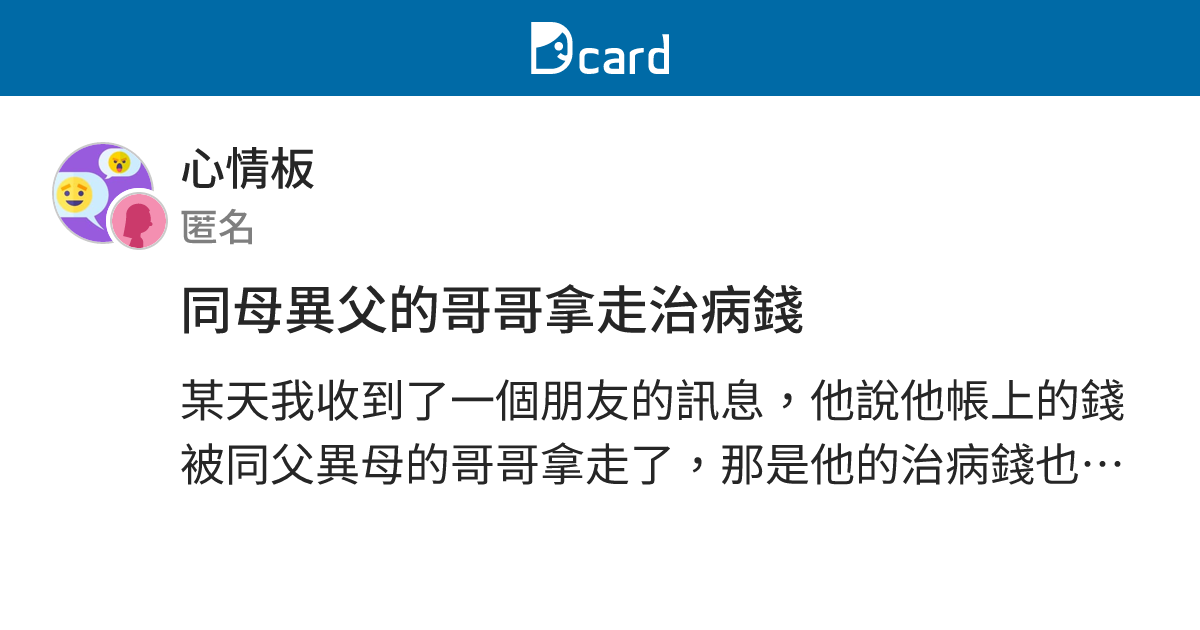 同母異父的哥哥拿走治病錢 - 心情板 | Dcard