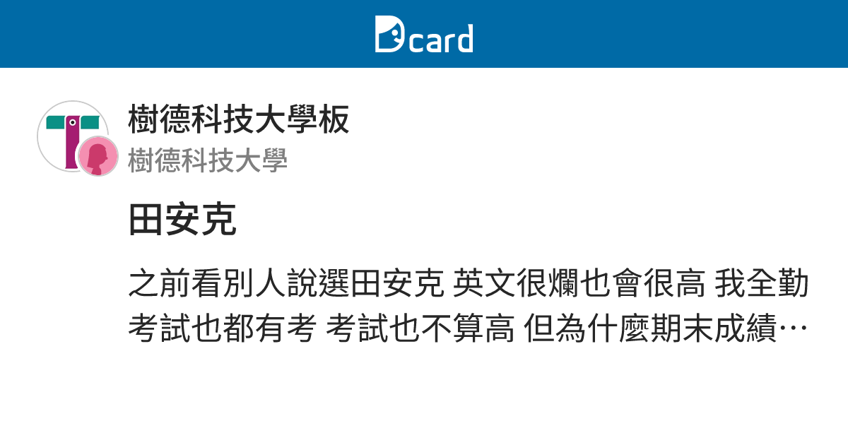 田安克 - 樹德科技大學板 | Dcard