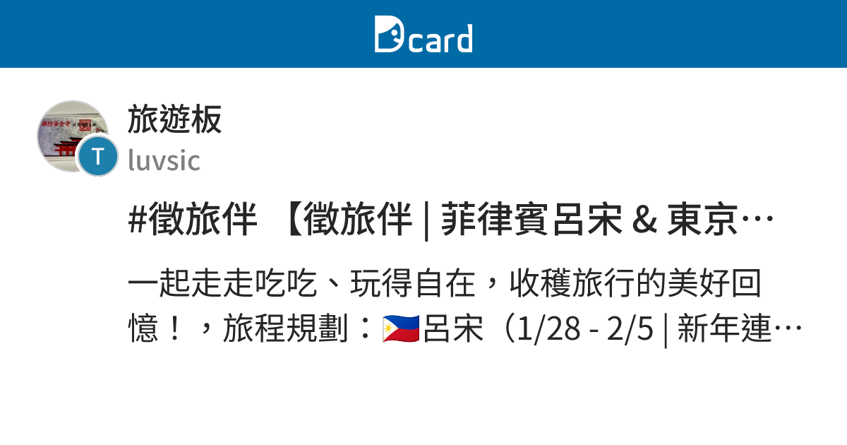 #徵旅伴 【徵旅伴 | 菲律賓呂宋 & 東京同遊】 - 旅遊板 | Dcard