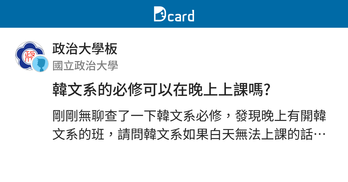 韓文系的必修可以在晚上上課嗎? - 政治大學板 | Dcard