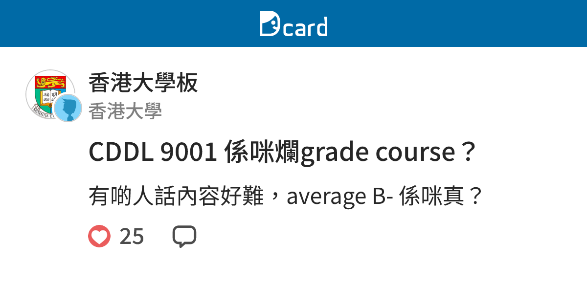 CDDL 9001 係咪爛grade course？ - 香港大學板 | Dcard