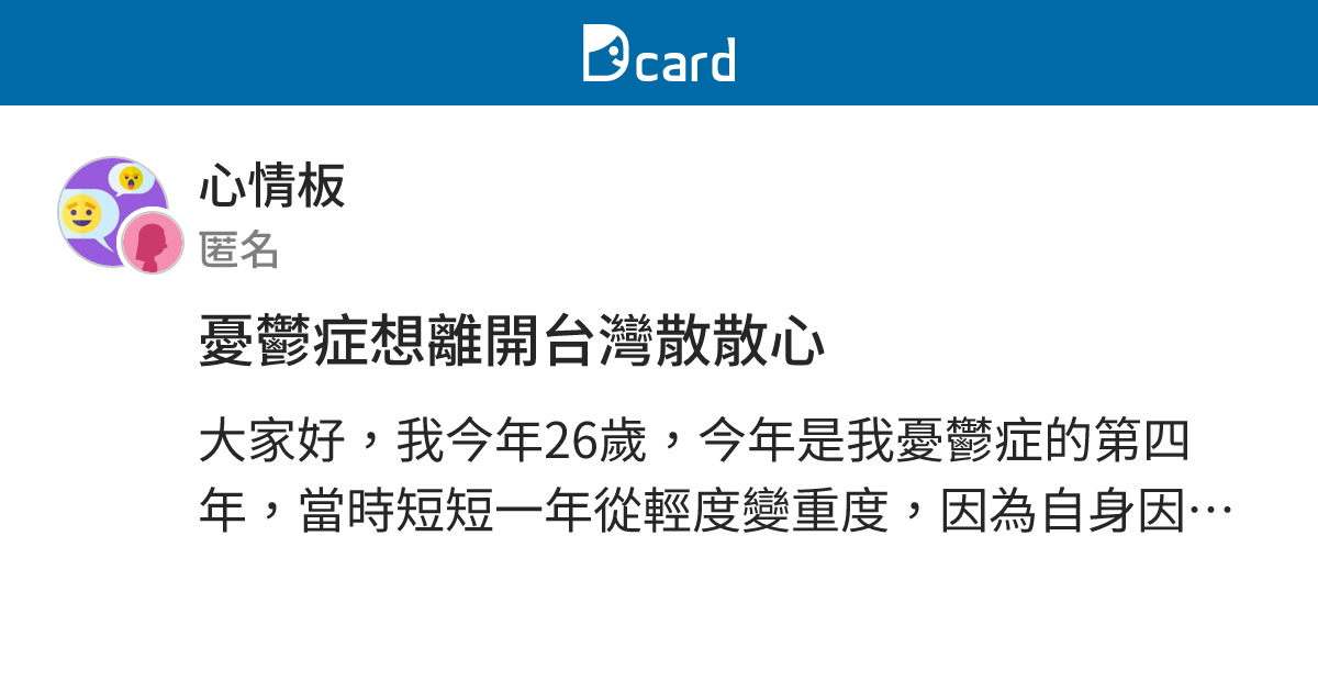 憂鬱症想離開台灣散散心 - 心情板 | Dcard