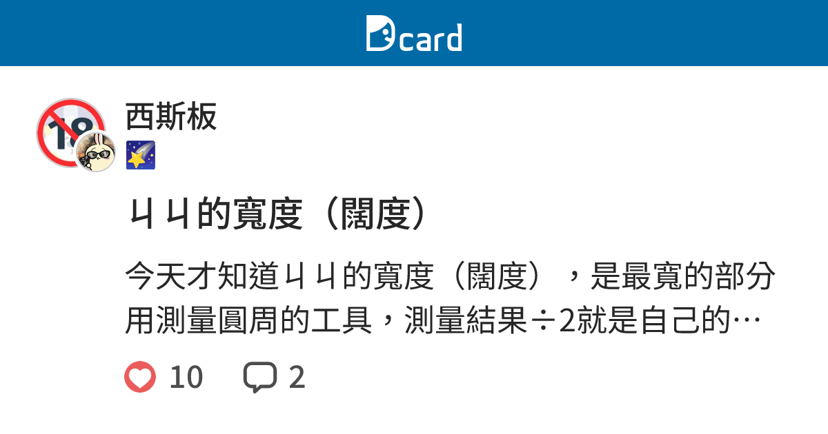 ㄐㄐ的寬度（闊度） - 西斯板 | Dcard