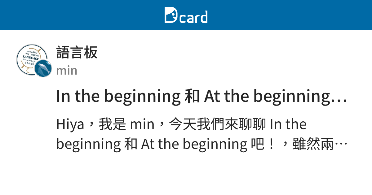 In the beginning 和 At the beginning 的用法與差別 - 語言板 | Dcard