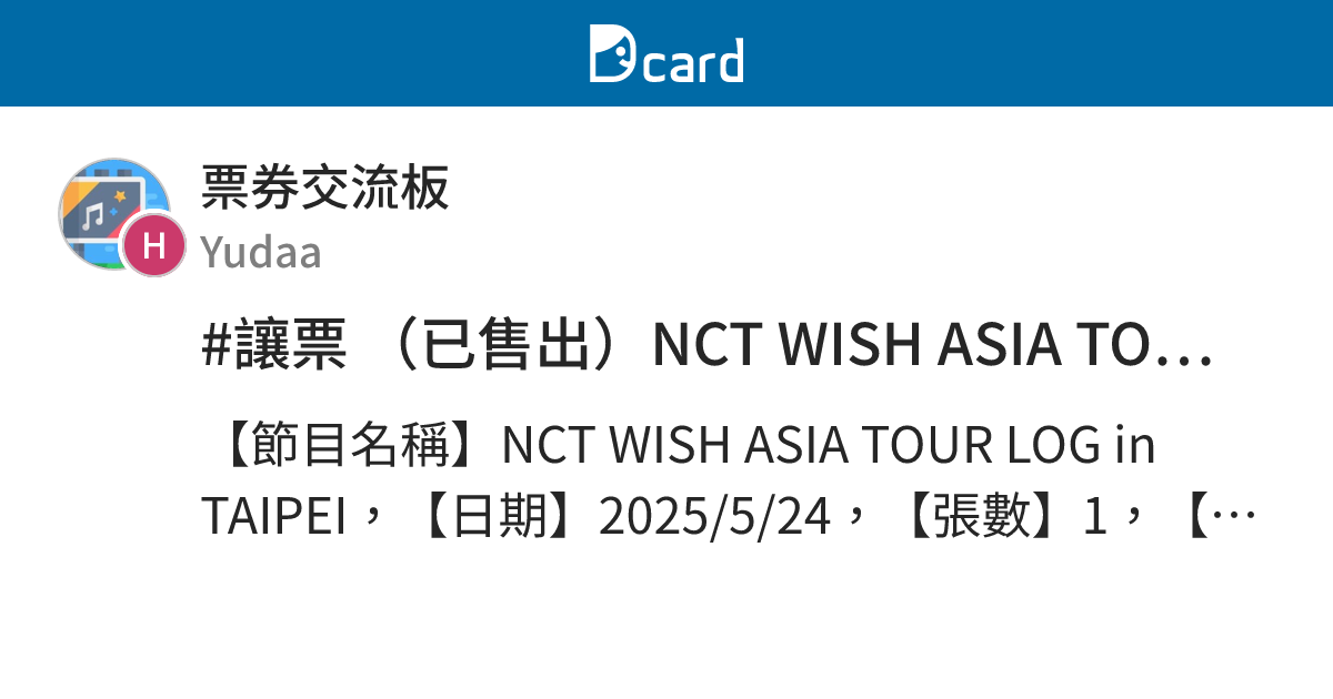 #讓票 （已售出）NCT WISH ASIA TOUR LOG in TAIPEI - 票券交流板 | Dcard