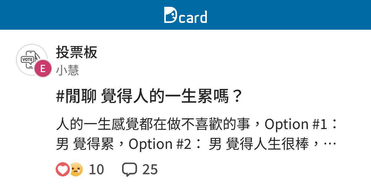 #閒聊 覺得人的一生累嗎？ - 投票板 | Dcard