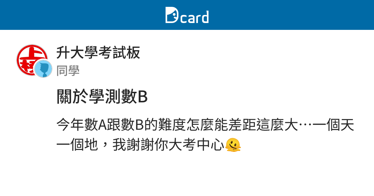 關於學測數B - 升大學考試板 | Dcard