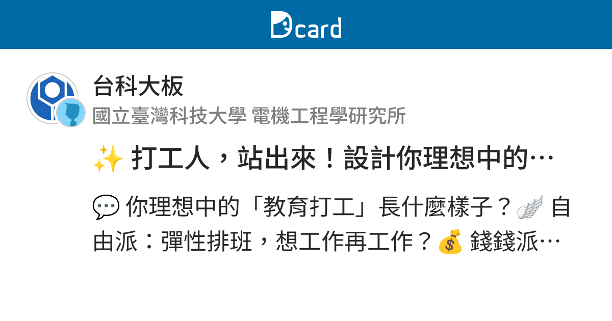 打工人，站出來！設計你理想中的教育打工 - 台科大板 | Dcard