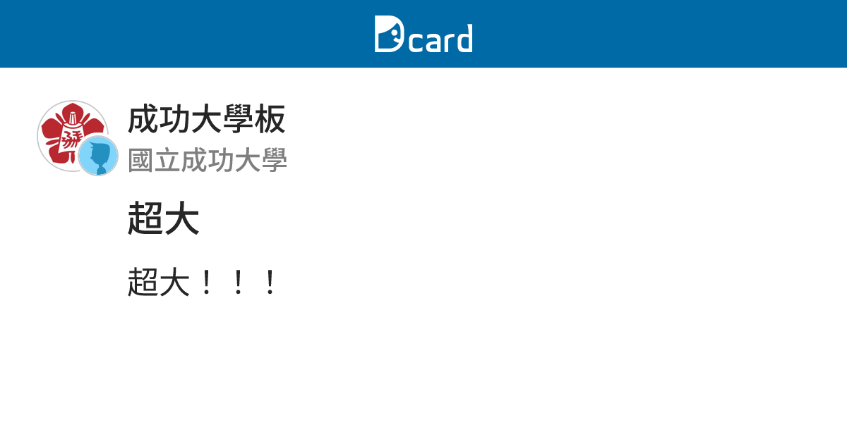 超大 - 成功大學板 | Dcard