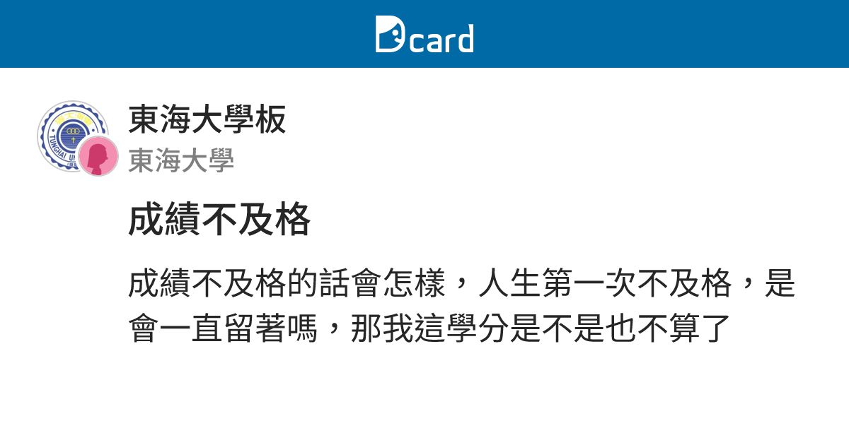 成績不及格 - 東海大學板 | Dcard