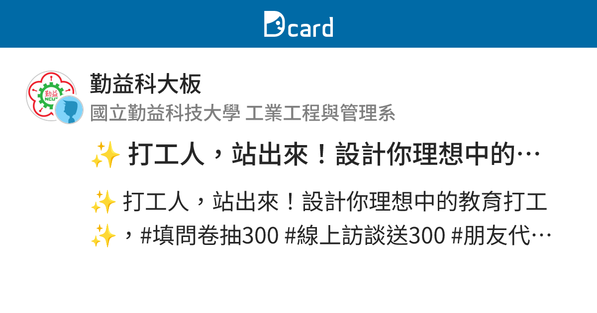 打工人，站出來！設計你理想中的教育打工 - 勤益科大板 | Dcard