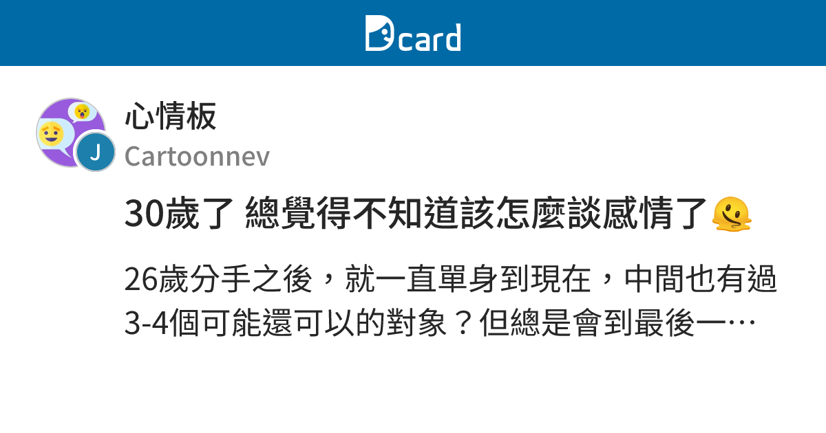 30歲了 總覺得不知道該怎麼談感情了🫠 - 心情板 | Dcard