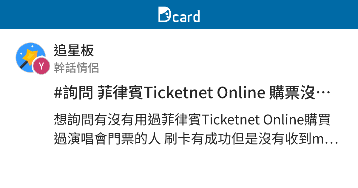 #詢問 菲律賓Ticketnet Online 購票沒收到mail - 追星板 | Dcard