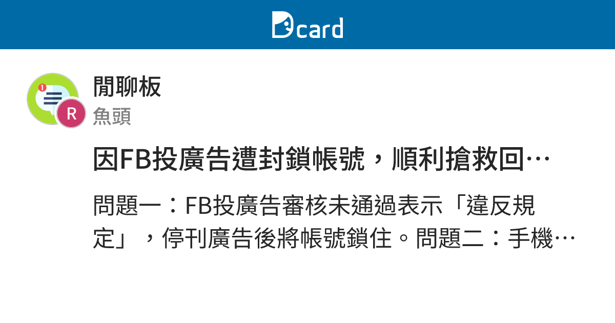因FB投廣告遭封鎖帳號，順利搶救回來過程！ - 閒聊板 | Dcard