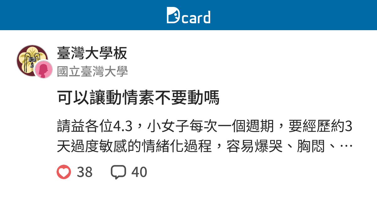 可以讓動情素不要動嗎 - 臺灣大學板 | Dcard