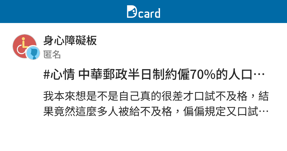 #心情 中華郵政半日制約僱70%的人口試不及格 - 身心障礙板 | Dcard