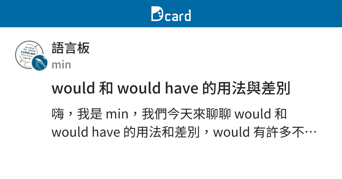 would 和 would have 的用法與差別 - 語言板 | Dcard
