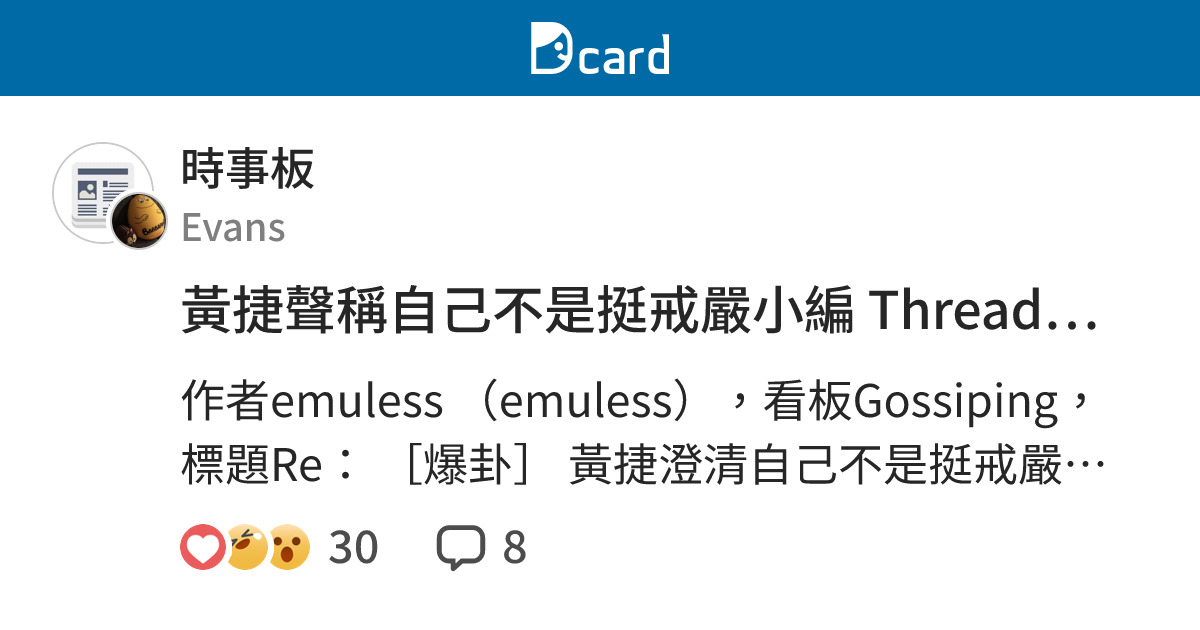 黃捷聲稱自己不是挺戒嚴小編 Threads延伸封鎖功能洩端倪 - 時事板 | Dcard