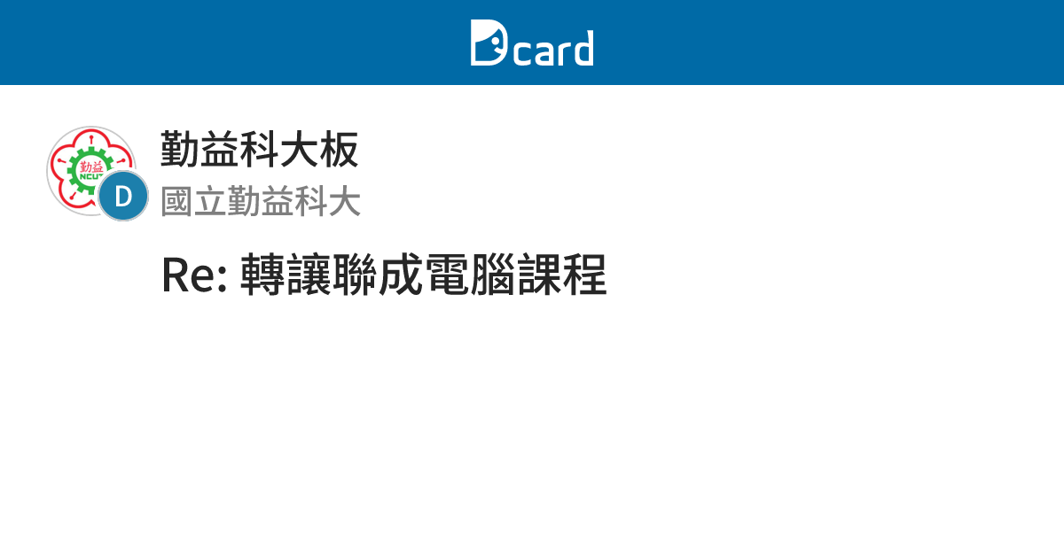 Re: 轉讓聯成電腦課程 - 勤益科大板 | Dcard