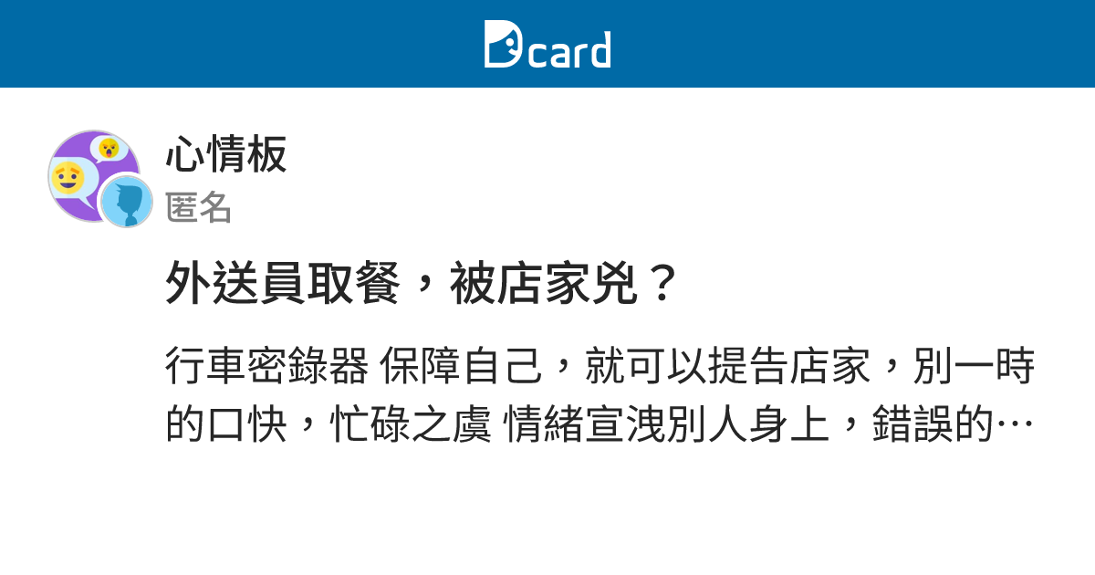 外送員取餐，被店家兇？ - 心情板 | Dcard