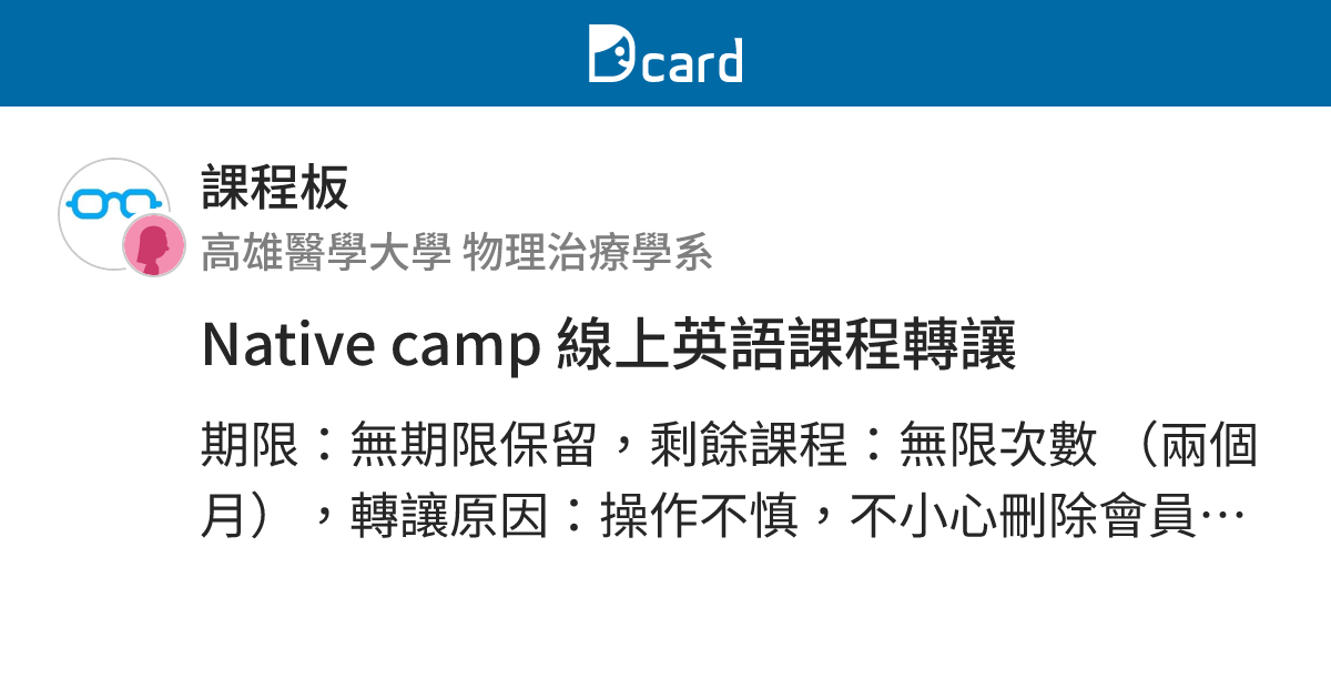 Native camp 線上英語課程轉讓 - 課程板 | Dcard