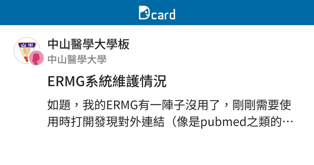 ERMG系統維護情況 - 中山醫學大學板 | Dcard