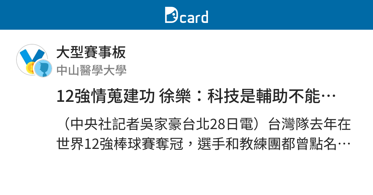 12強情蒐建功 徐樂：科技是輔助不能取代人類判斷 - 大型賽事板 | Dcard