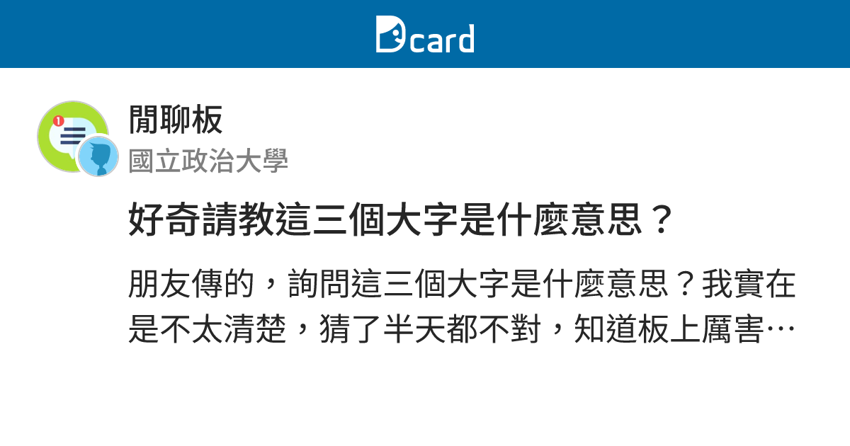 好奇請教這三個大字是什麼意思？ - 閒聊板 | Dcard