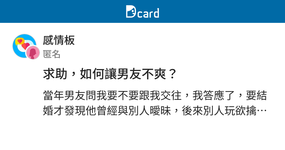 求助，如何讓男友不爽？ - 感情板 | Dcard
