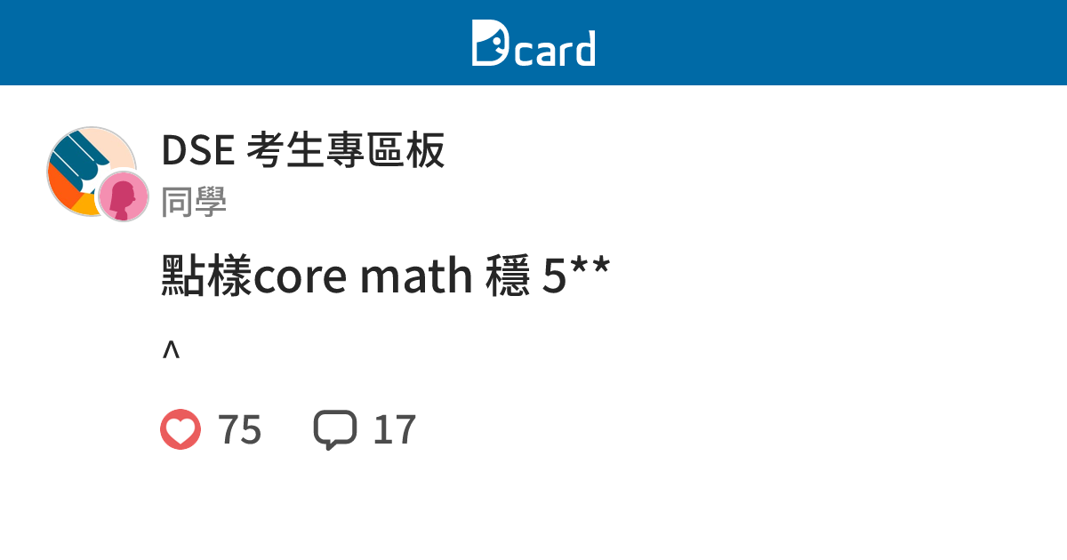 點樣core math 穩 5** - DSE 考生專區板 | Dcard
