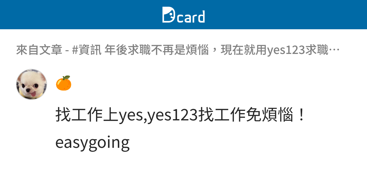 #資訊 年後求職不再是煩惱，現在就用yes123求職網！參加2025轉職線上博覽會🏃一起踏上你的夢想職涯吧🎯 現在投遞職缺還可以GET雙倍紅利 ...