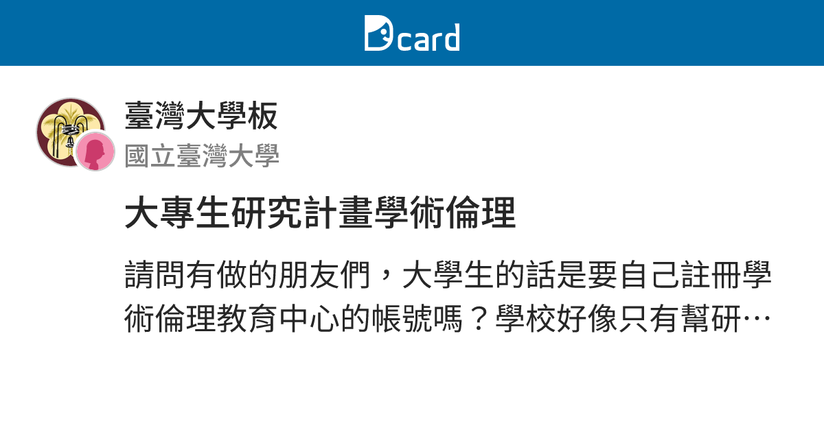 大專生研究計畫學術倫理 - 臺灣大學板 | Dcard