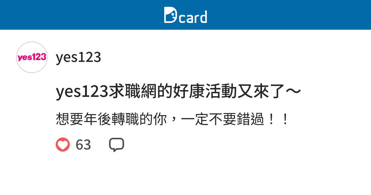 yes123求職網的好康活動又來了～ - yes123 (@yes123_com_tw) | Dcard