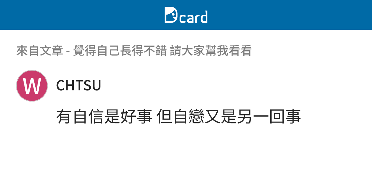 覺得自己長得不錯 請大家幫我看看 - B144 留言 | Dcard
