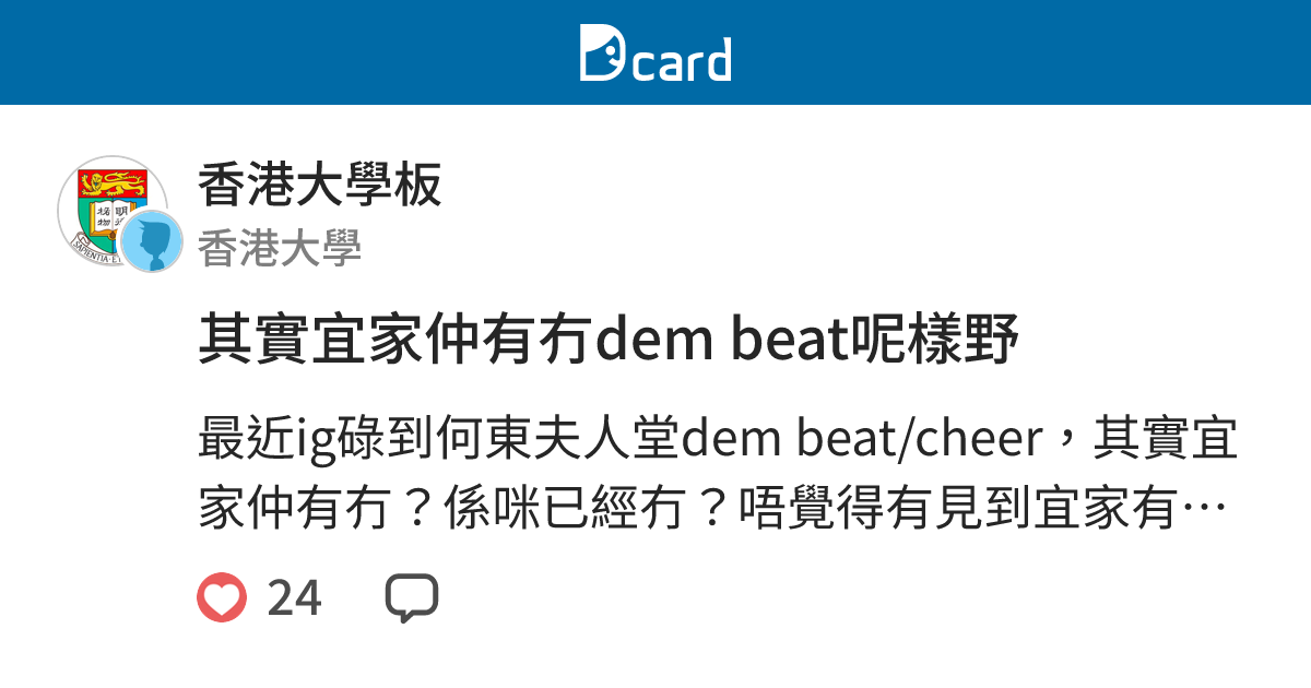 其實宜家仲有冇dem beat呢樣野 - 香港大學板 | Dcard
