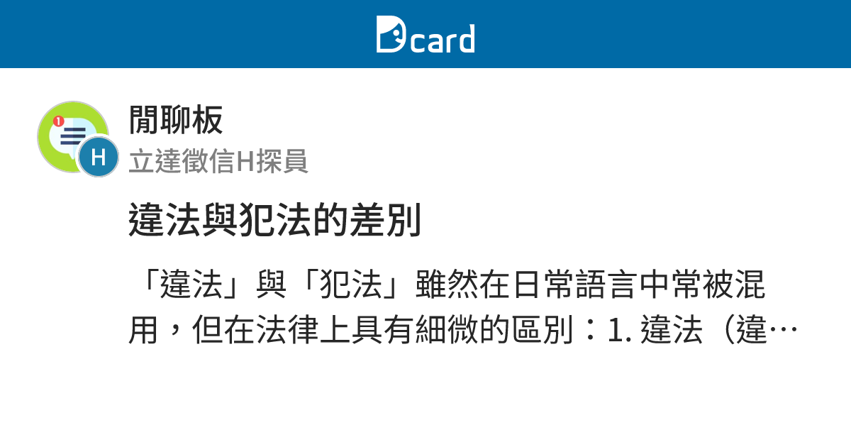違法與犯法的差別 - 閒聊板 | Dcard