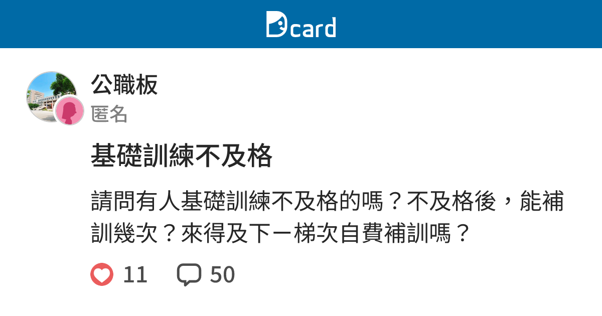 基礎訓練不及格 - 公職板 | Dcard