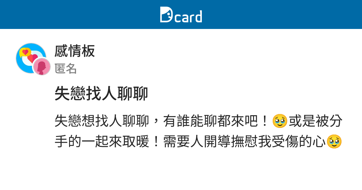 失戀找人聊聊 - 感情板 | Dcard