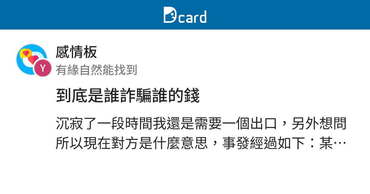 到底是誰詐騙誰的錢 - 感情板 | Dcard