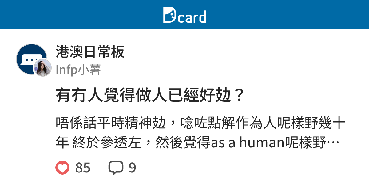 有冇人覺得做人已經好攰？ - 港澳日常板 | Dcard