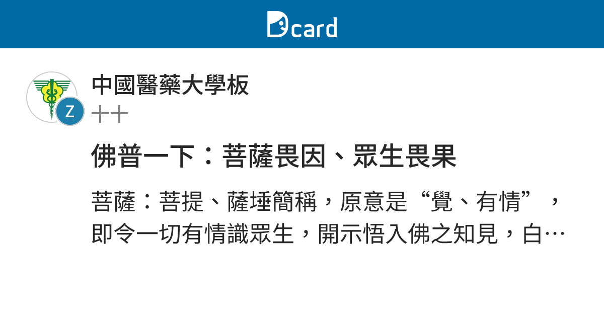 佛普一下：菩薩畏因、眾生畏果 - 中國醫藥大學板 | Dcard