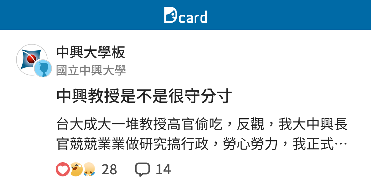 中興教授是不是很守分寸 - 中興大學板 | Dcard