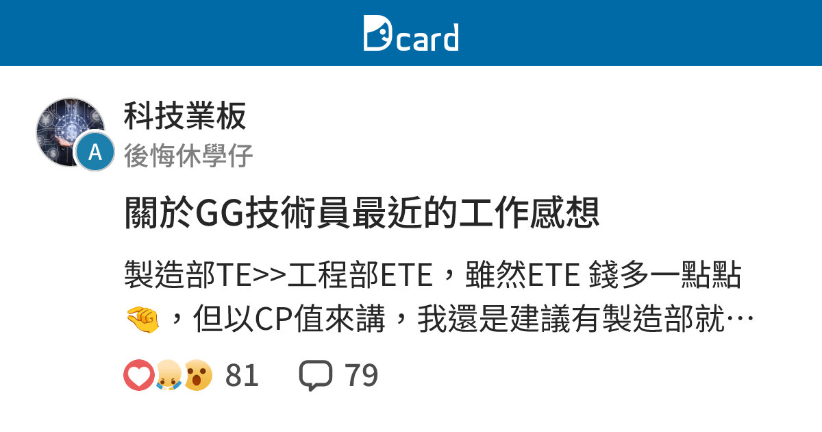 關於GG技術員最近的工作感想 - 科技業板 | Dcard